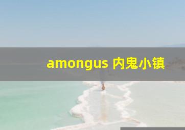 amongus 内鬼小镇